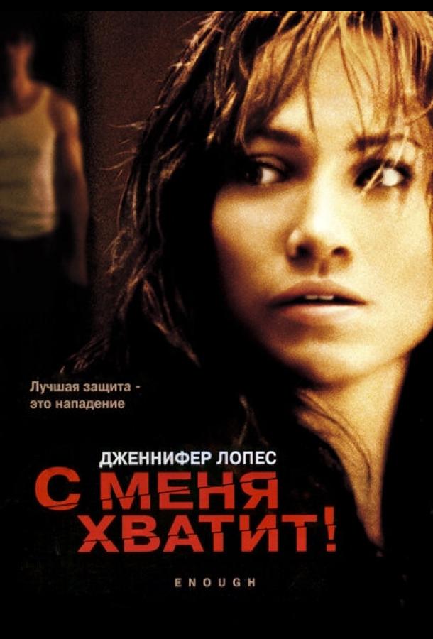Фильм С меня хватит (2002) смотреть онлайн