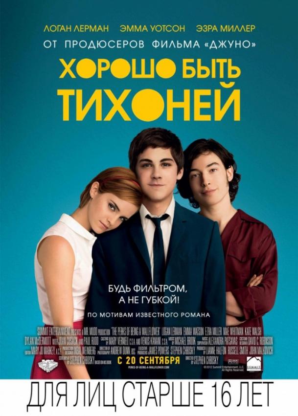 Фильм Хорошо быть тихоней 2012 смотреть онлайн с Эммой Уотсон и Ниной Добрев